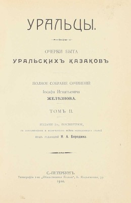 [Собрание В.Г. Лидина]. Железнов И.И. Уральцы. Очерки быта уральских казаков. Полн. собр. соч. Иоасафа Игнатьевича Железнова / Под ред. Н.А. Бородина. 3-е посмерт. изд., с доп. и включением всех неизд. ст. [В 3 т.]. Т. 1–3. СПб., 1910.